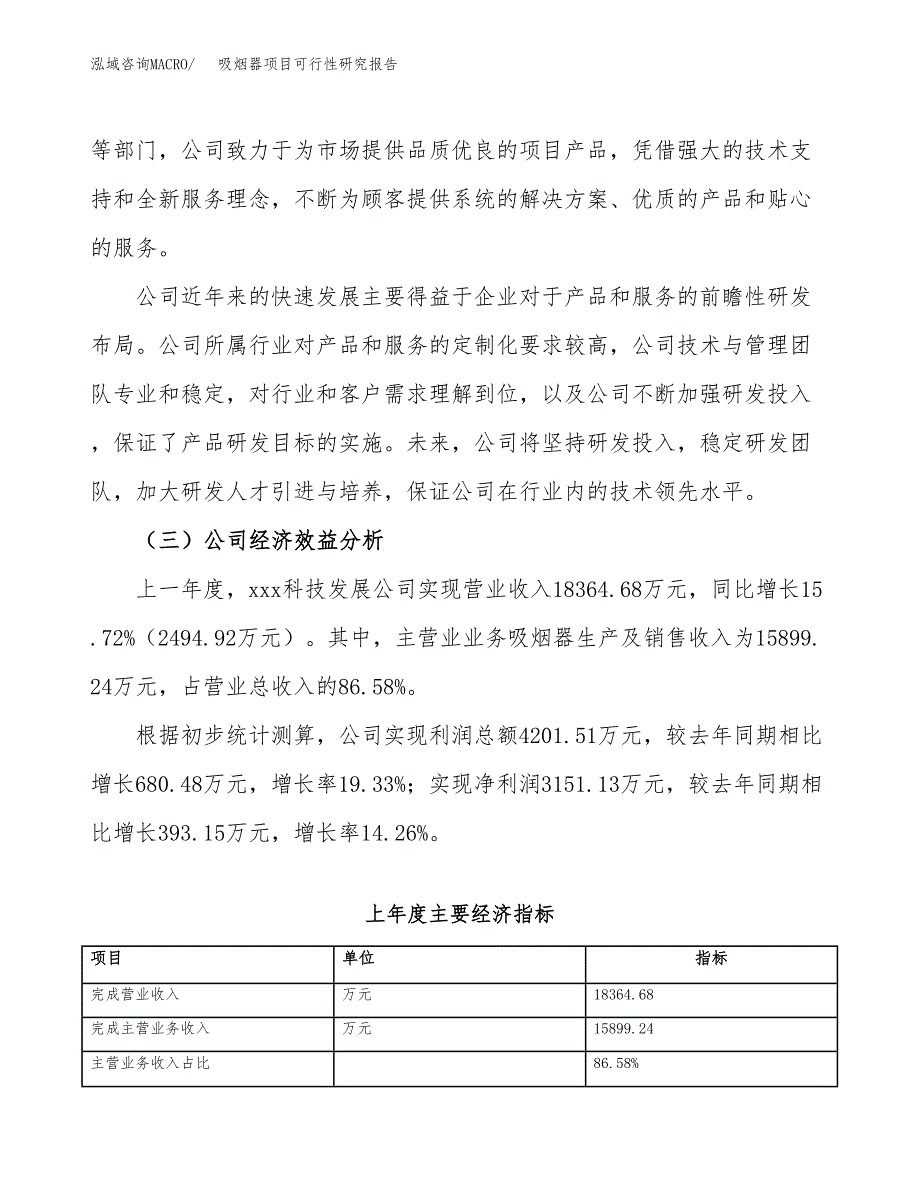 吸烟器项目可行性研究报告（总投资11000万元）（50亩）_第4页