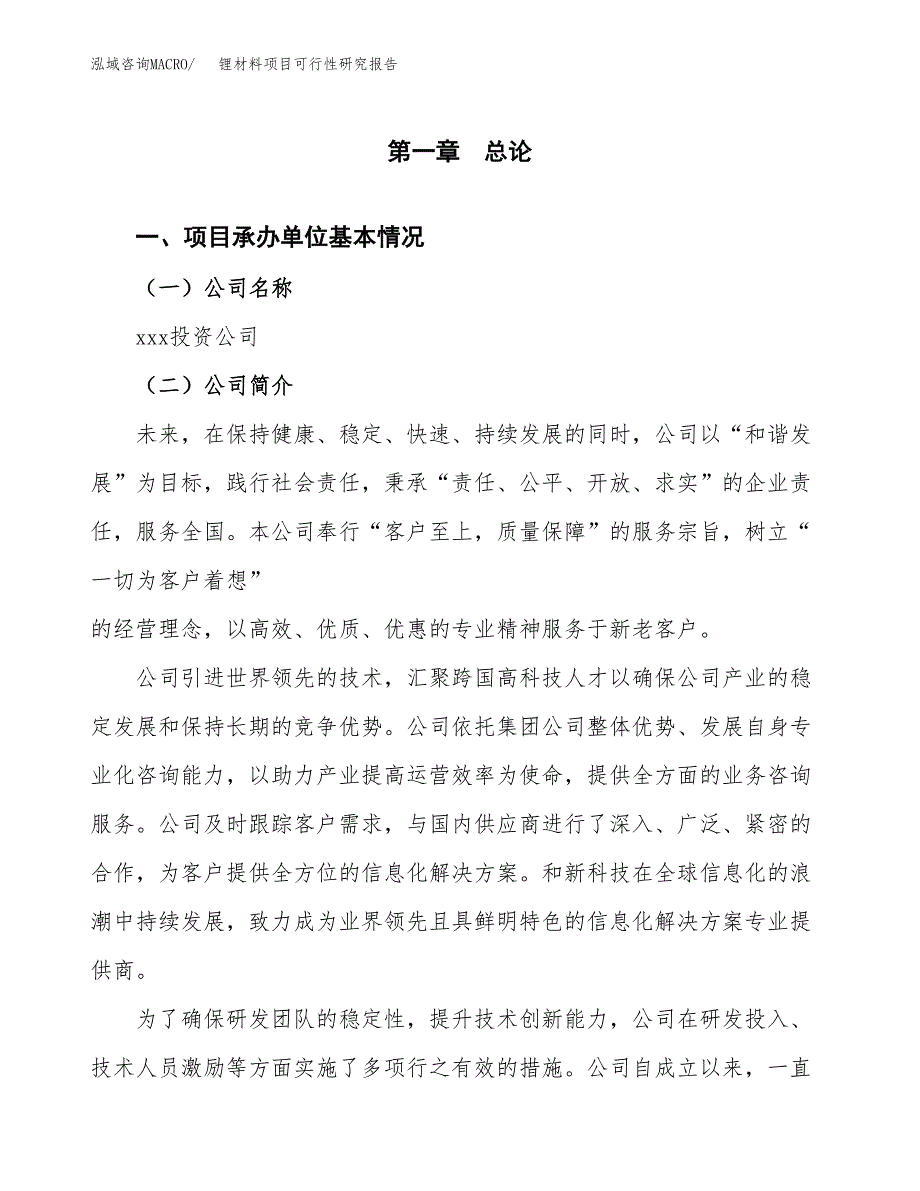 锂材料项目可行性研究报告（总投资6000万元）（33亩）_第3页