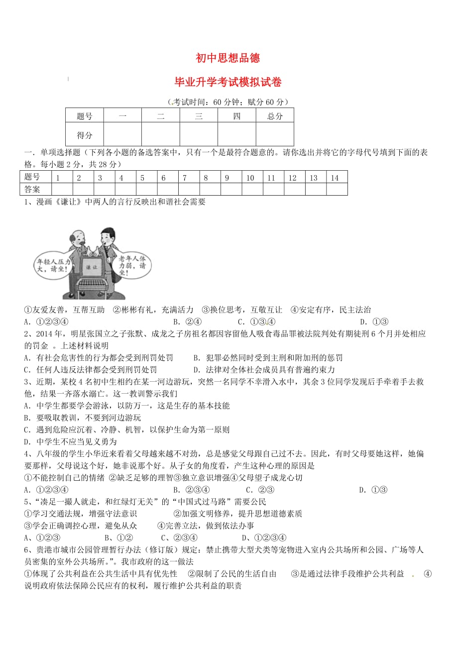 广西平南县2018年中考政治模拟试题3（含答案）_第1页