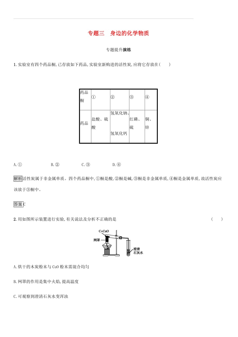 中考化学总复习优化设计第二板块专题综合突破专题三身边的化学物质专题提升演练（附答案）_第1页