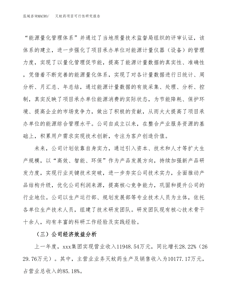 灭蚊药项目可行性研究报告（总投资5000万元）（21亩）_第4页