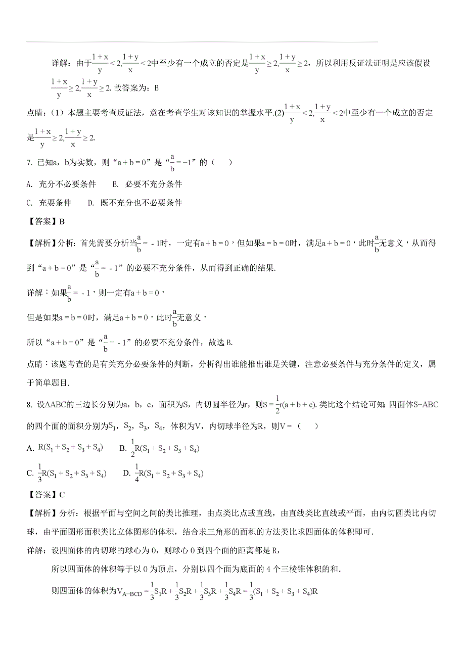 山东省济南市2017-2018学年高二年级下学期期末考试数学（文）试题（解析版）_第3页