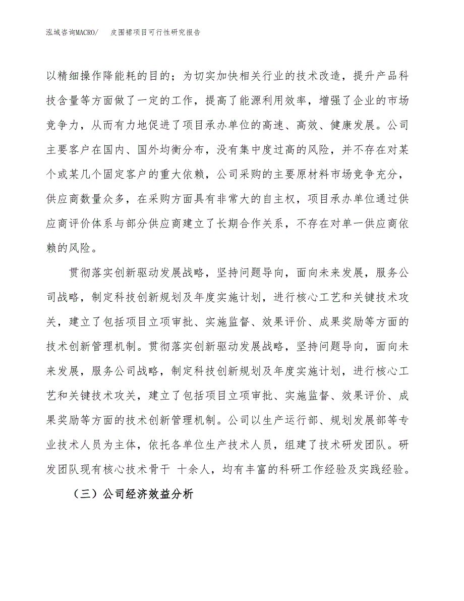 皮围裙项目可行性研究报告（总投资16000万元）（63亩）_第4页