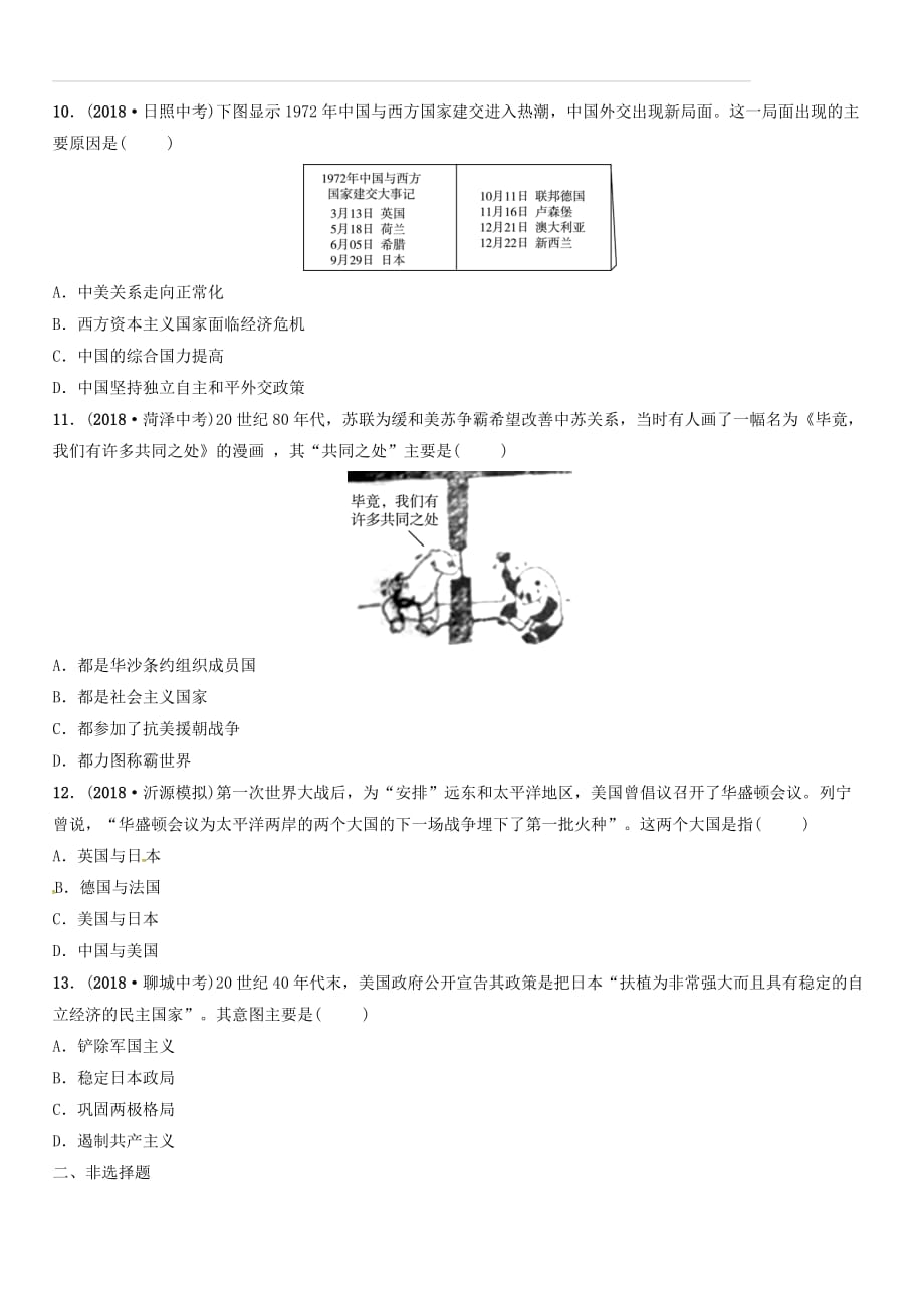 淄博专版2019届中考历史复习专题五　大国发展史及重要大国关系练习（附答案）_第3页