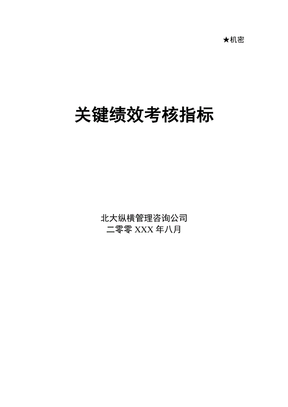 2019年咨询公司做的绩效考核方案_第1页