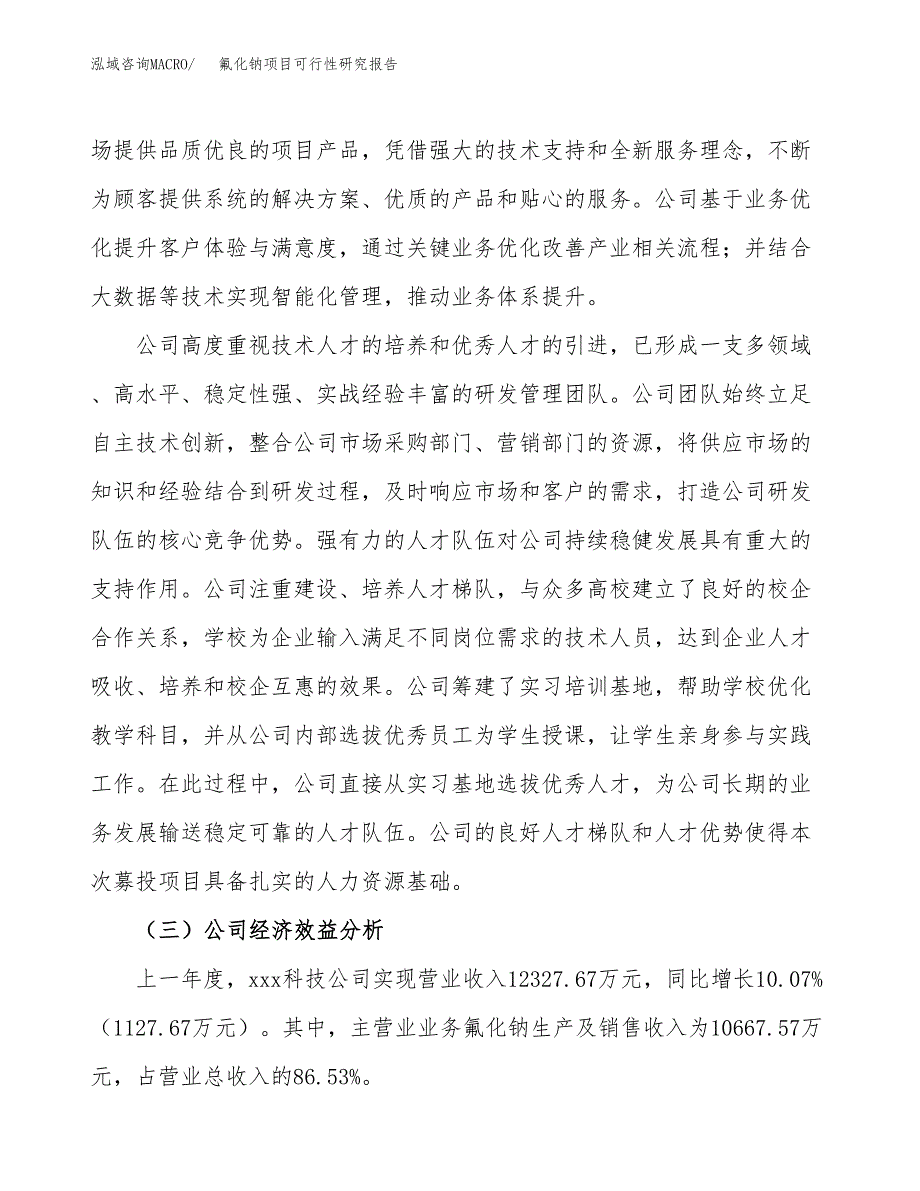 氟化钠项目可行性研究报告（总投资7000万元）（33亩）_第4页