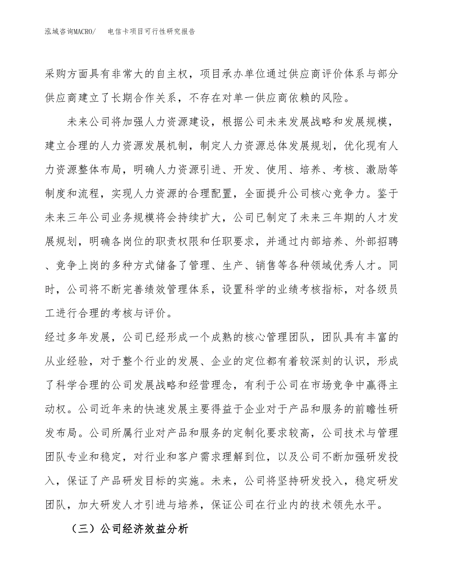 电信卡项目可行性研究报告（总投资17000万元）（67亩）_第4页