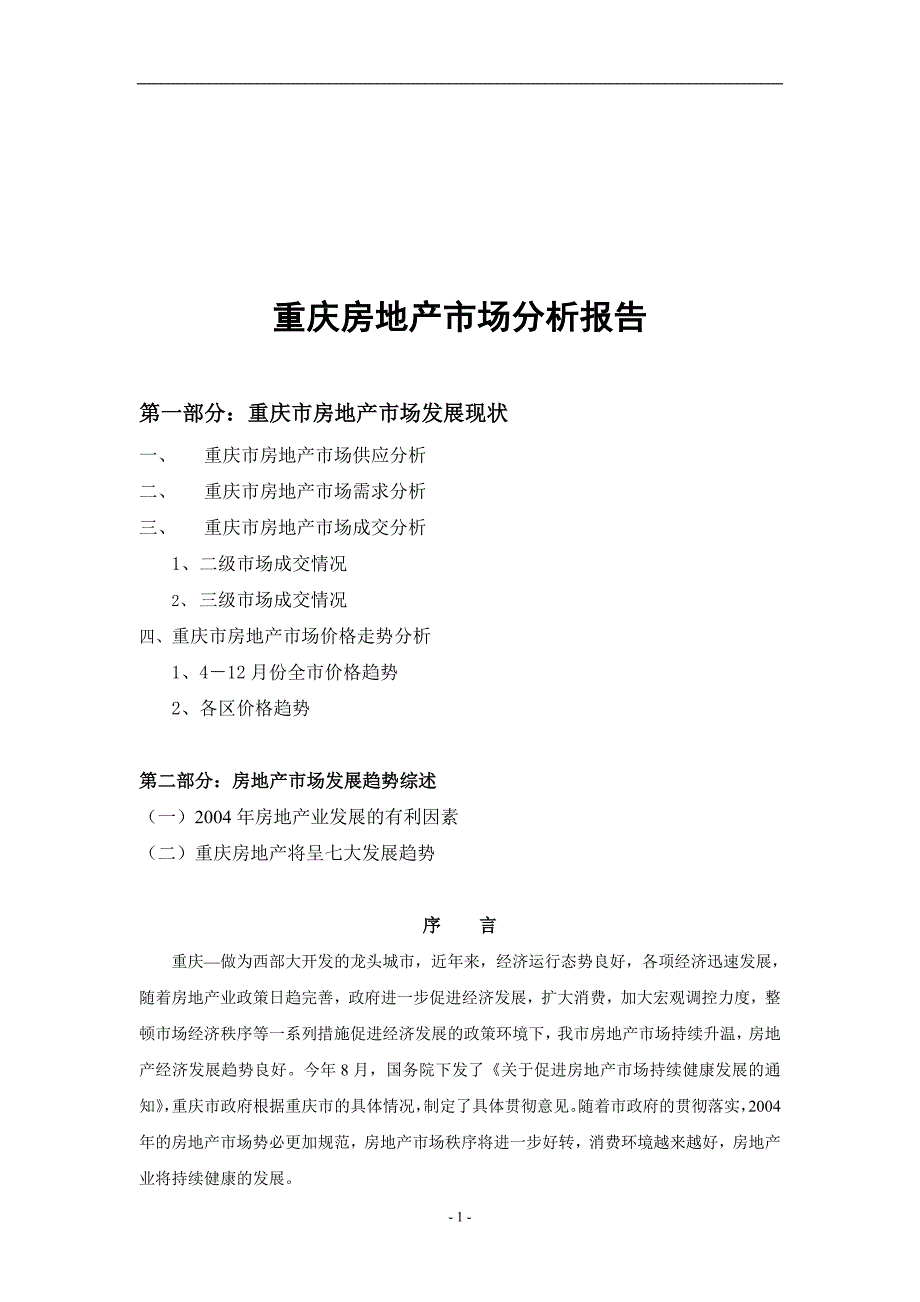 2019年重庆房地产市场分析报告_第1页