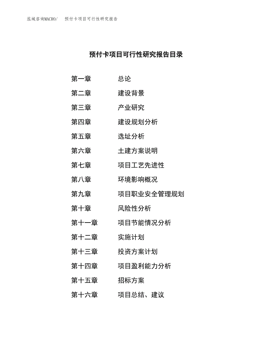 预付卡项目可行性研究报告（总投资22000万元）（85亩）_第2页