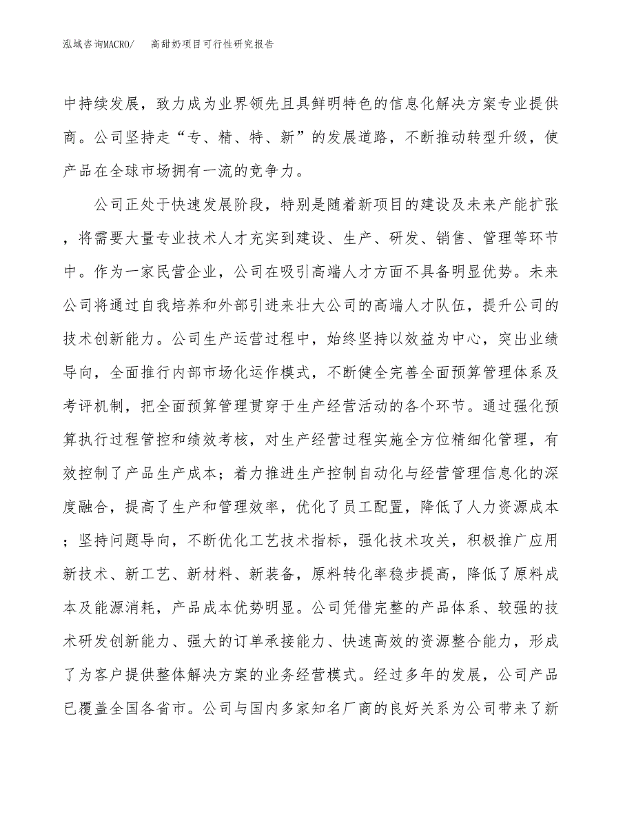 高甜奶项目可行性研究报告（总投资18000万元）（70亩）_第4页