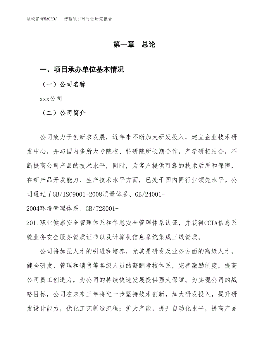 僧鞋项目可行性研究报告（总投资4000万元）（18亩）_第3页