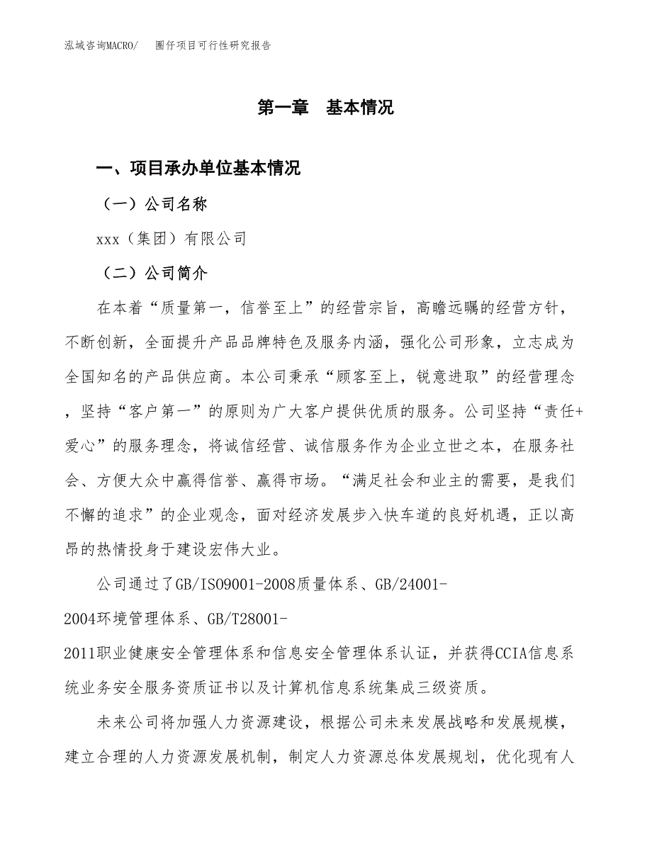 圈仔项目可行性研究报告（总投资13000万元）（52亩）_第3页