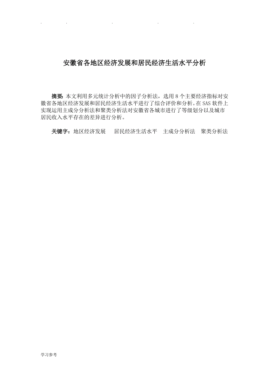 安徽省各地区经济发展和居民经济生活水平分析报告_第3页