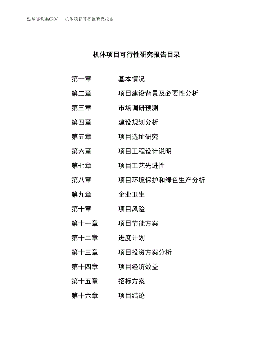 机体项目可行性研究报告（总投资15000万元）（79亩）_第2页