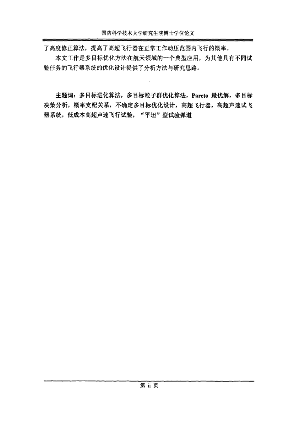 多目标优化方法及其在高超声速试飞器系统中的应用研究_第3页