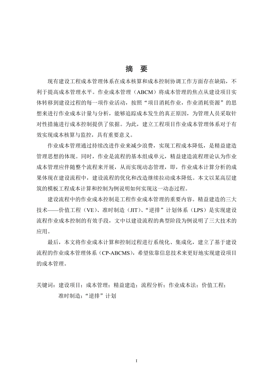 基于精益建造流程分析的作业成本管理研究_第2页