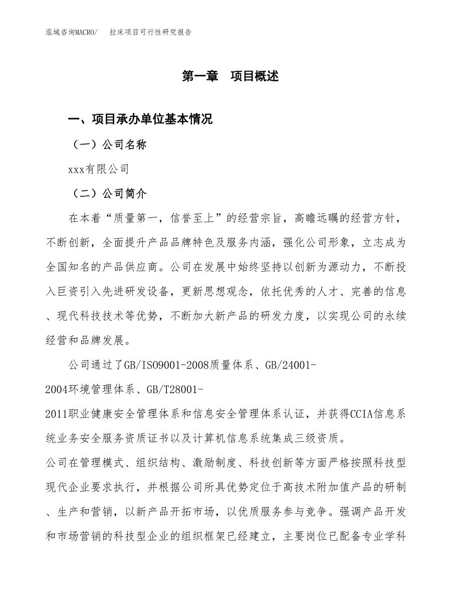 拉床项目可行性研究报告（总投资17000万元）（81亩）_第3页