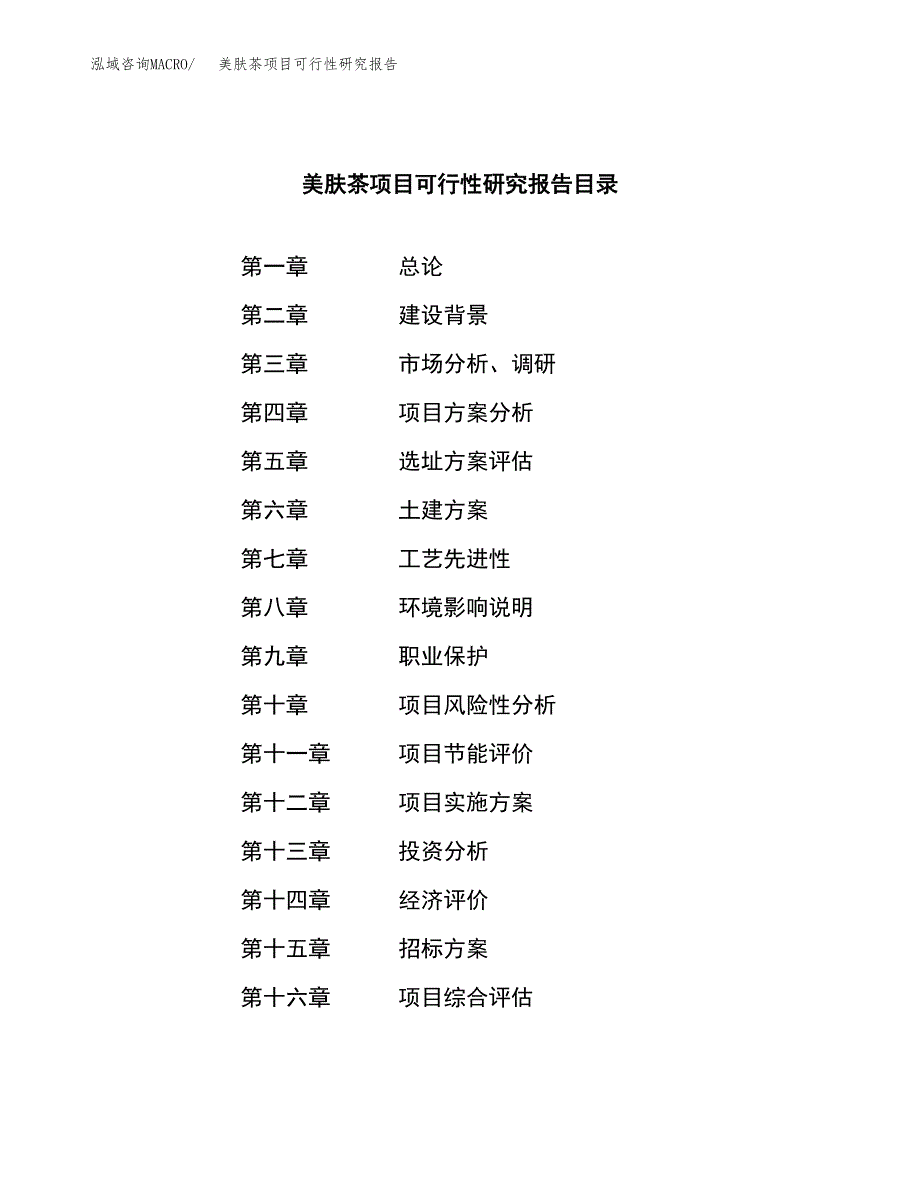 美肤茶项目可行性研究报告（总投资12000万元）（47亩）_第2页