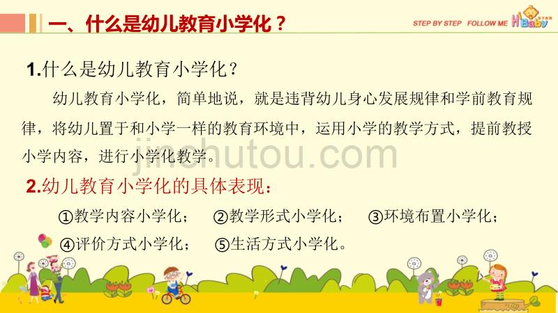 去“小学化家长培训讲座_第4页