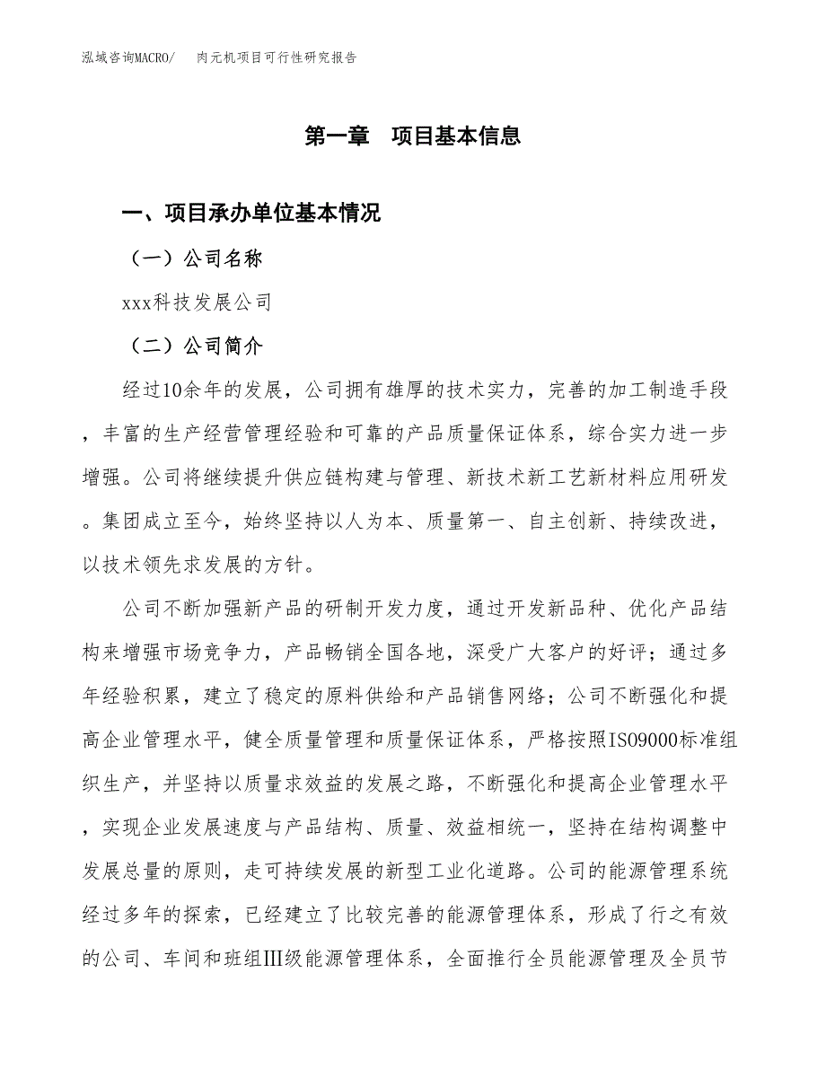 肉元机项目可行性研究报告（总投资13000万元）（57亩）_第3页