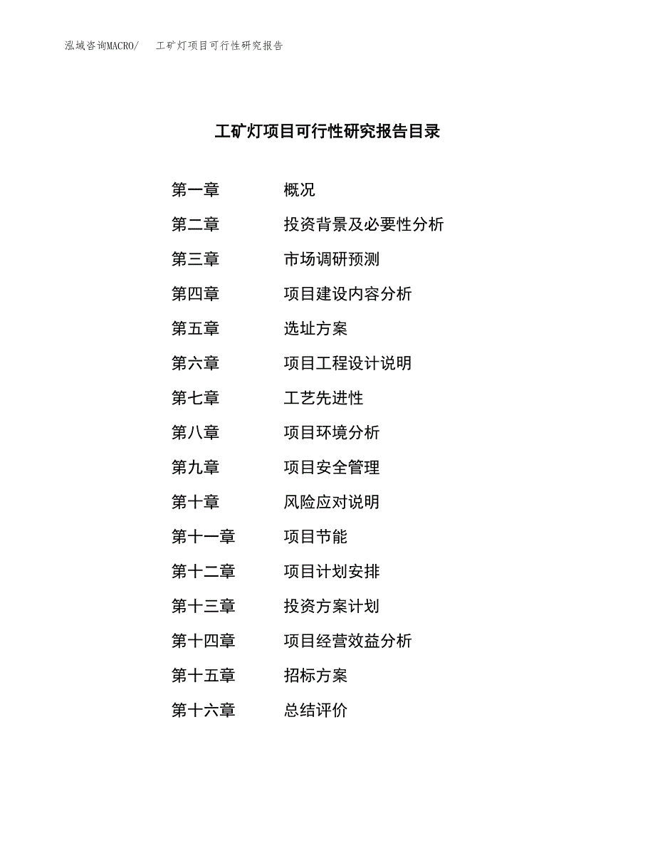 工矿灯项目可行性研究报告（总投资23000万元）（84亩）_第2页