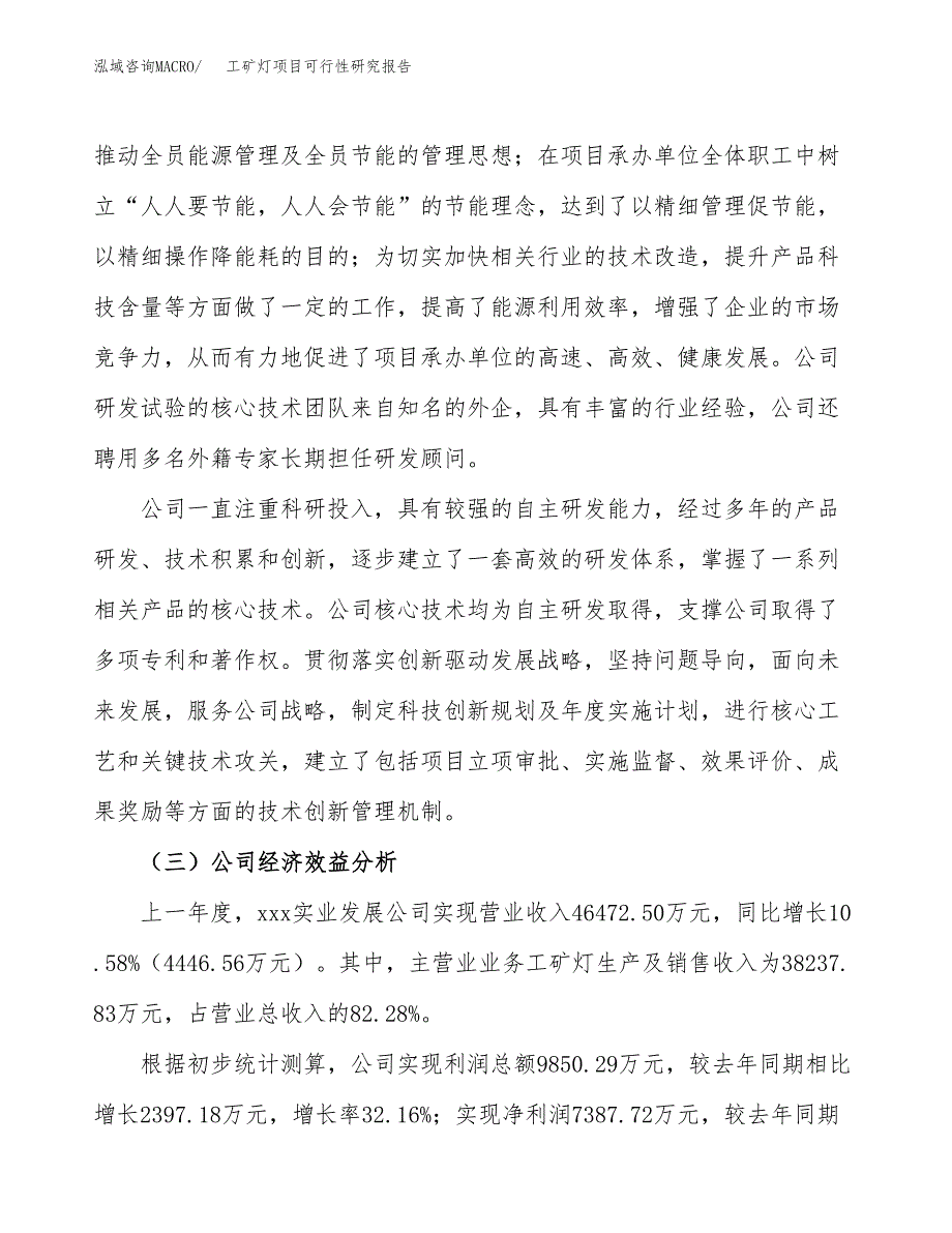 工矿灯项目可行性研究报告（总投资23000万元）（84亩）_第4页