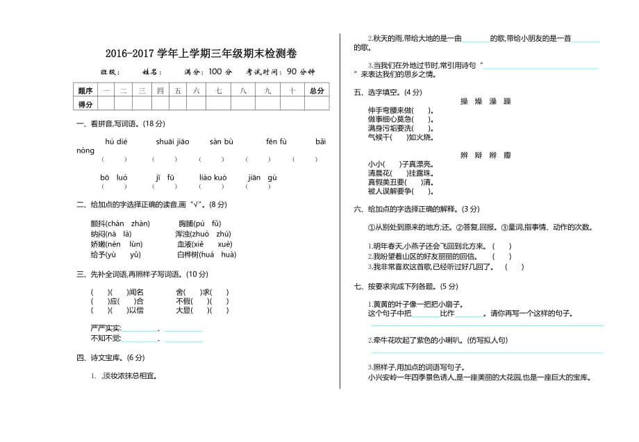 三年级上册语文试题期末测试卷鲁教版含答案_第1页