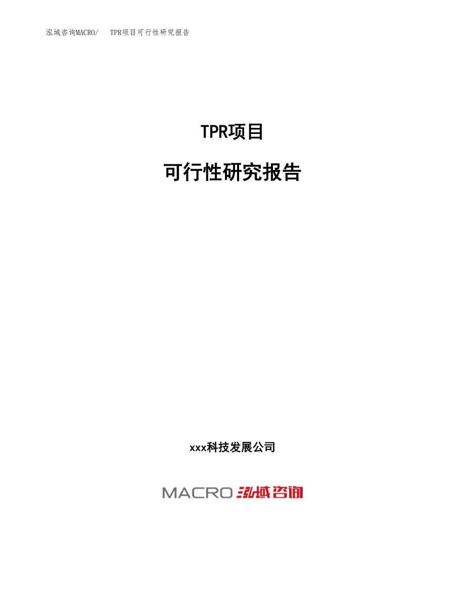 TPR项目可行性研究报告（总投资6000万元）（24亩）_第1页