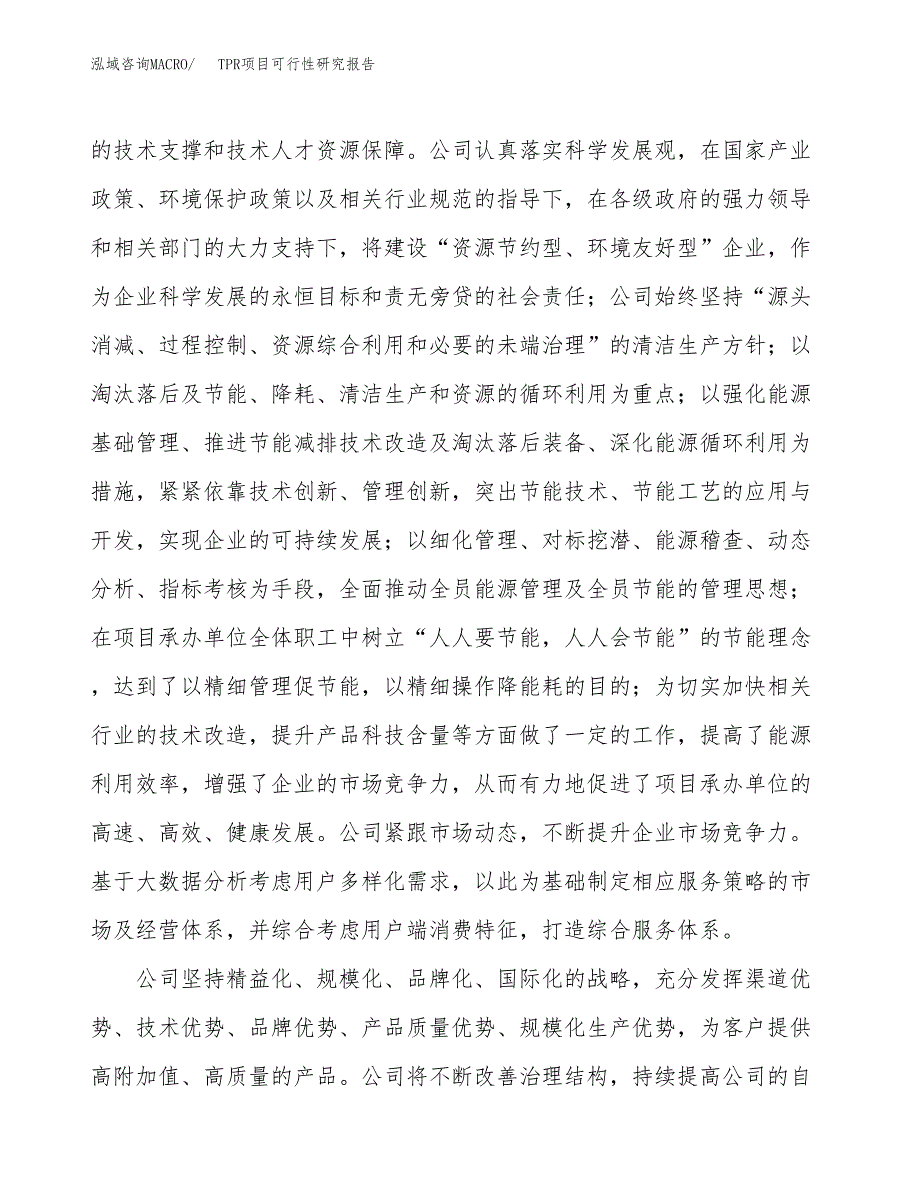 TPR项目可行性研究报告（总投资6000万元）（24亩）_第4页