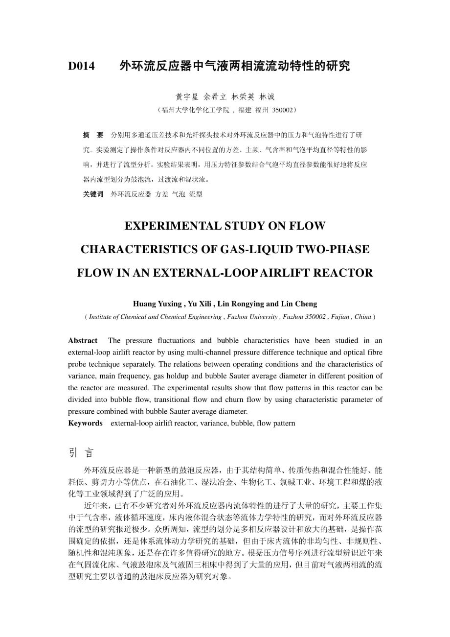 外环流反应器中气液两相流流动特性的研究_第1页