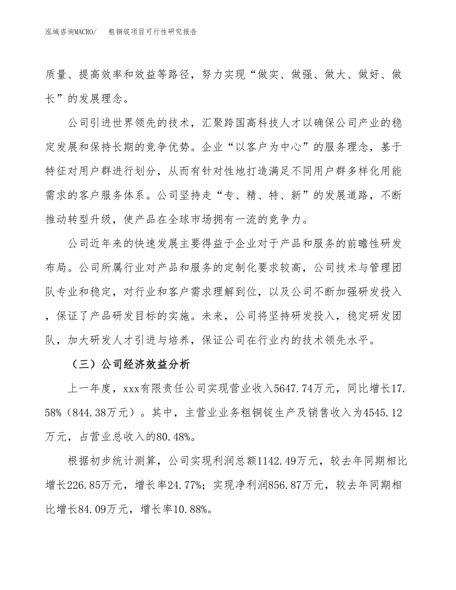 粗铜锭项目可行性研究报告（总投资6000万元）（24亩）_第4页