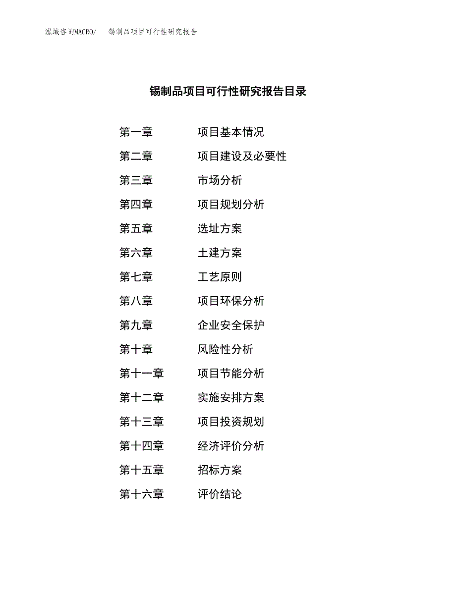 锡制品项目可行性研究报告（总投资16000万元）（80亩）_第2页