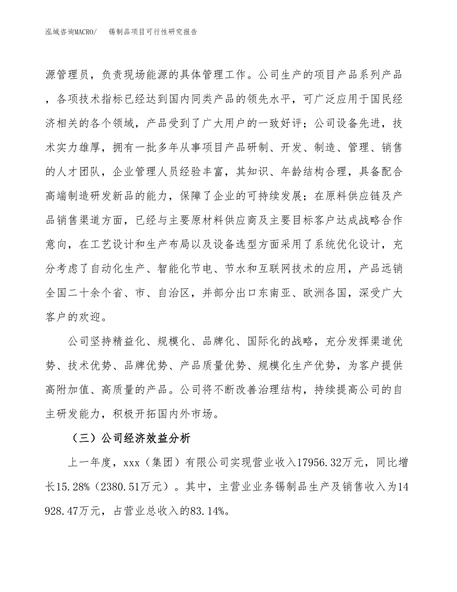 锡制品项目可行性研究报告（总投资16000万元）（80亩）_第4页