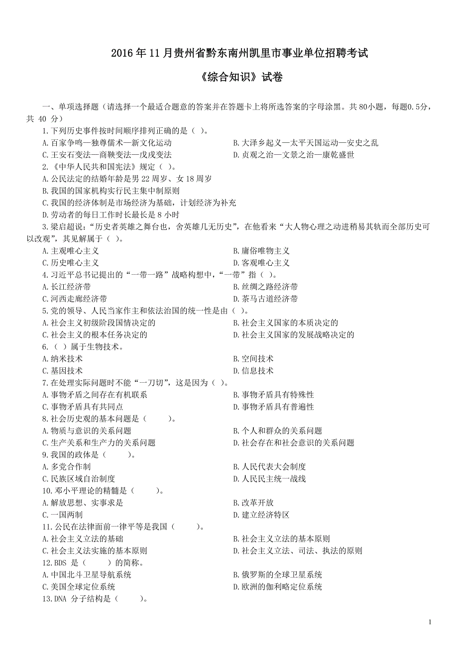 2016年11月贵州省黔东南州凯里市事业单位招聘考试《综合知识》真题及详解_第1页