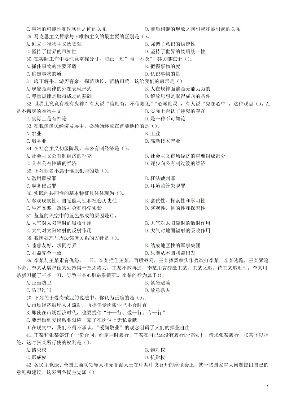 2016年11月贵州省黔东南州凯里市事业单位招聘考试《综合知识》真题及详解_第3页