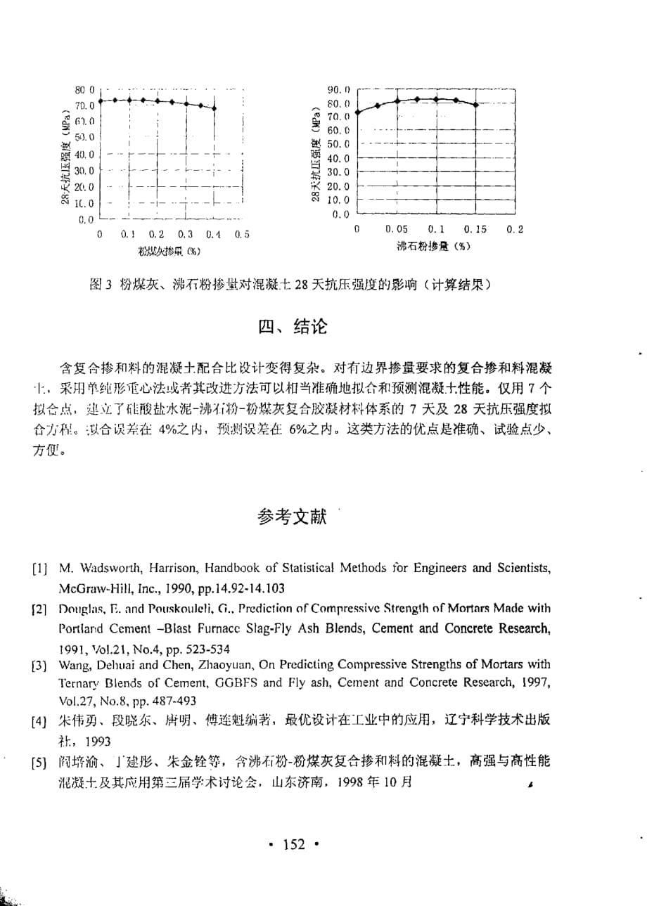 复合矿物掺和料体系配合比的单纯形重心设计法_第5页