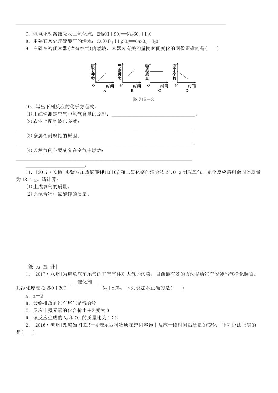 河北专版2018年中考化学复习练习考题训练十五质量守恒定律化学方程式及其简单计算（附答案）_第2页