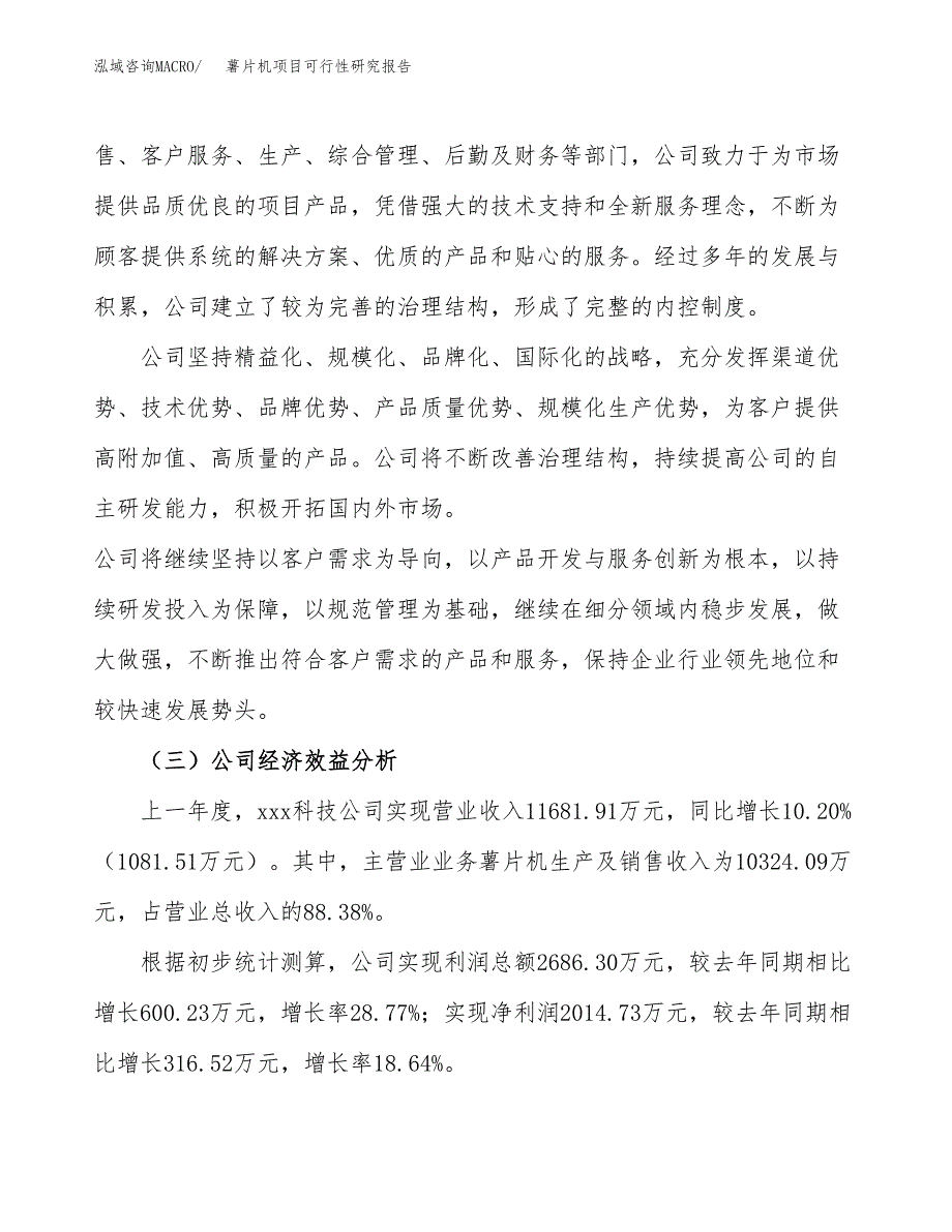 薯片机项目可行性研究报告（总投资16000万元）（67亩）_第4页