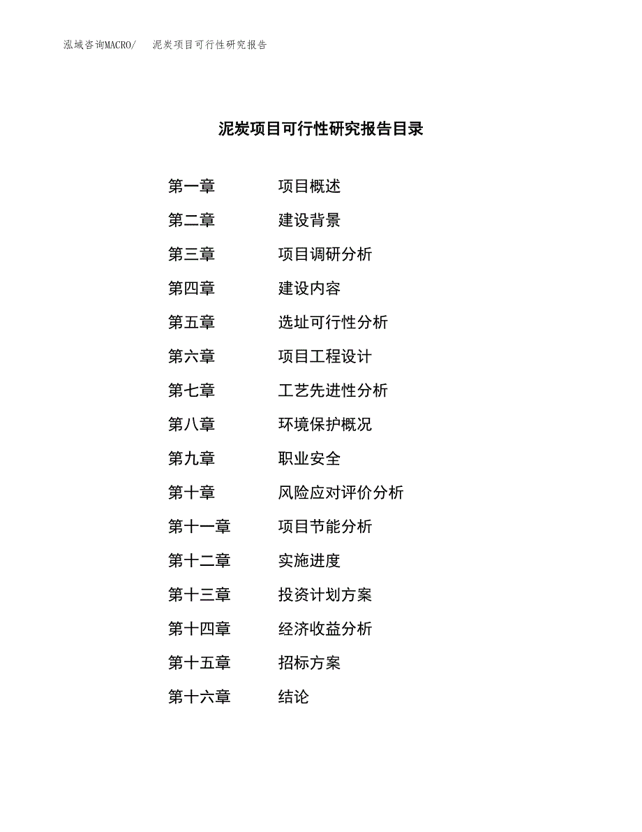 泥炭项目可行性研究报告（总投资16000万元）（64亩）_第2页