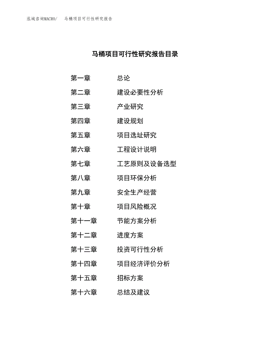 马桶项目可行性研究报告（总投资17000万元）（64亩）_第2页