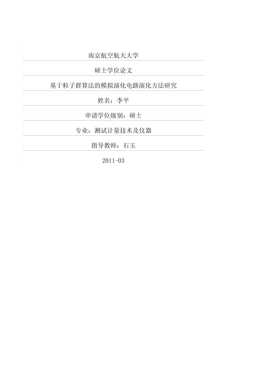 基于粒子群算法的模拟演化电路演化方法研究_第1页