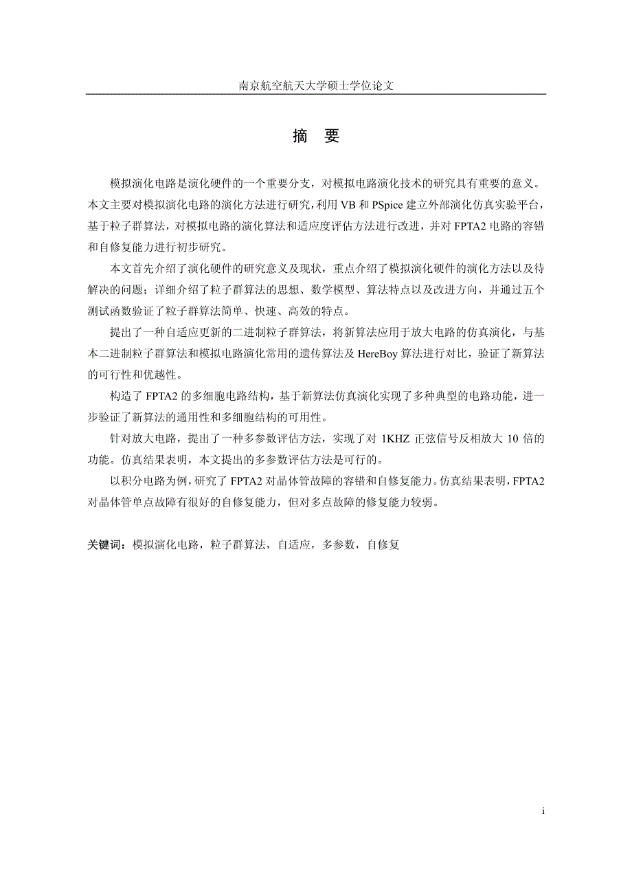 基于粒子群算法的模拟演化电路演化方法研究_第2页