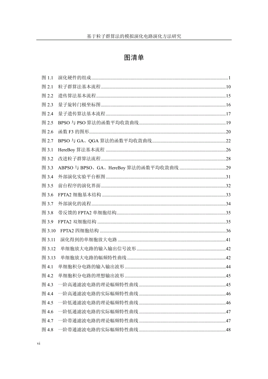 基于粒子群算法的模拟演化电路演化方法研究_第4页