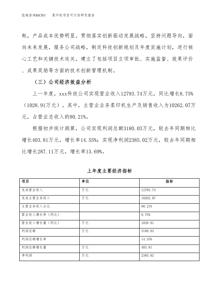 柔印机项目可行性研究报告（总投资9000万元）（42亩）_第4页