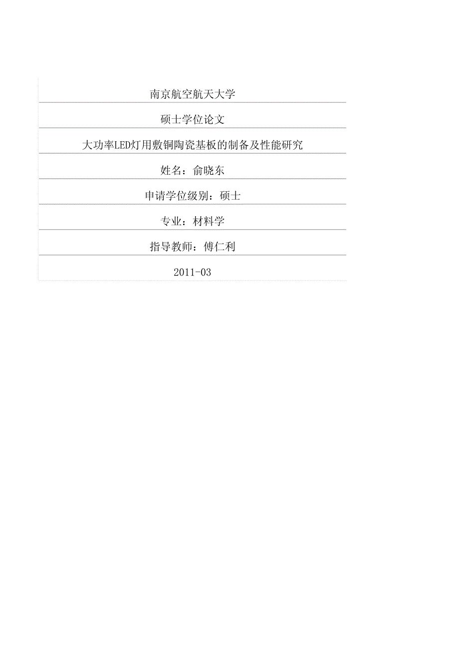 大功率led灯用敷铜陶瓷基板的制备及性能研究_第1页