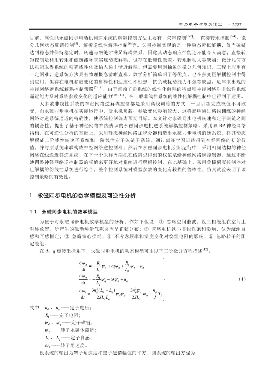 基于神经网络逆系统永磁同步电机解耦控制(1)_第2页