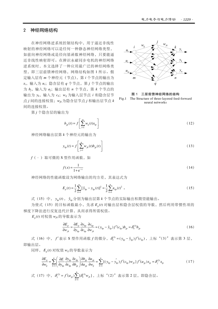 基于神经网络逆系统永磁同步电机解耦控制(1)_第4页