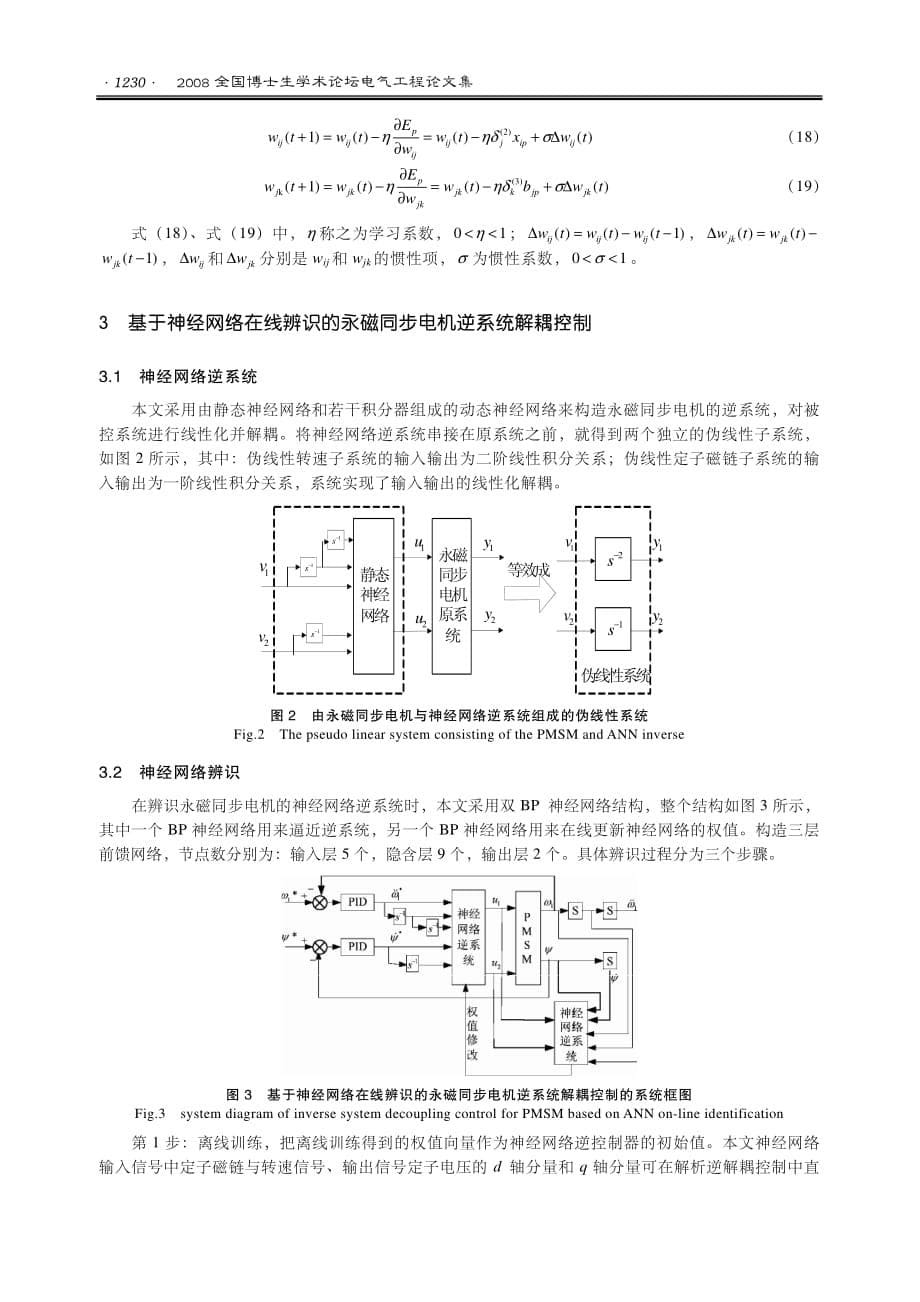 基于神经网络逆系统永磁同步电机解耦控制(1)_第5页