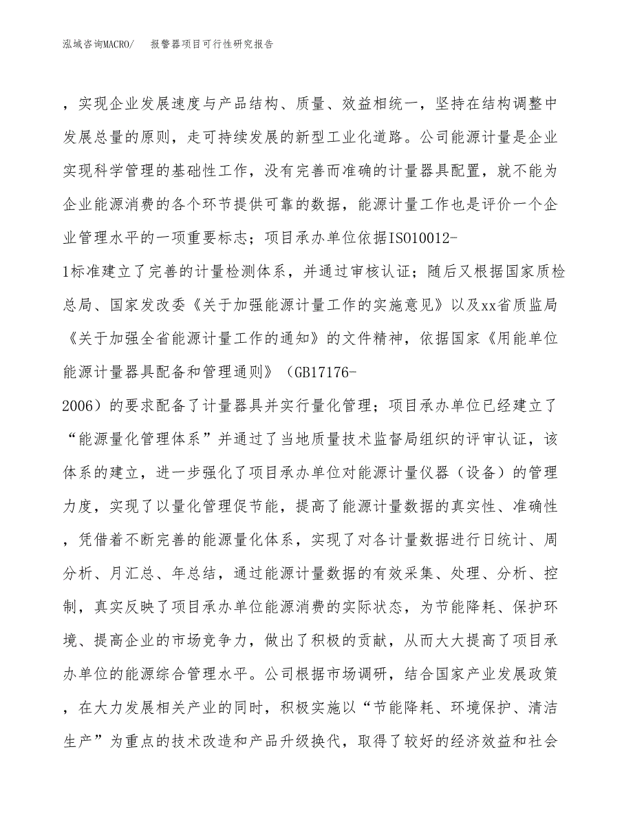 报警器项目可行性研究报告（总投资4000万元）（20亩）_第4页