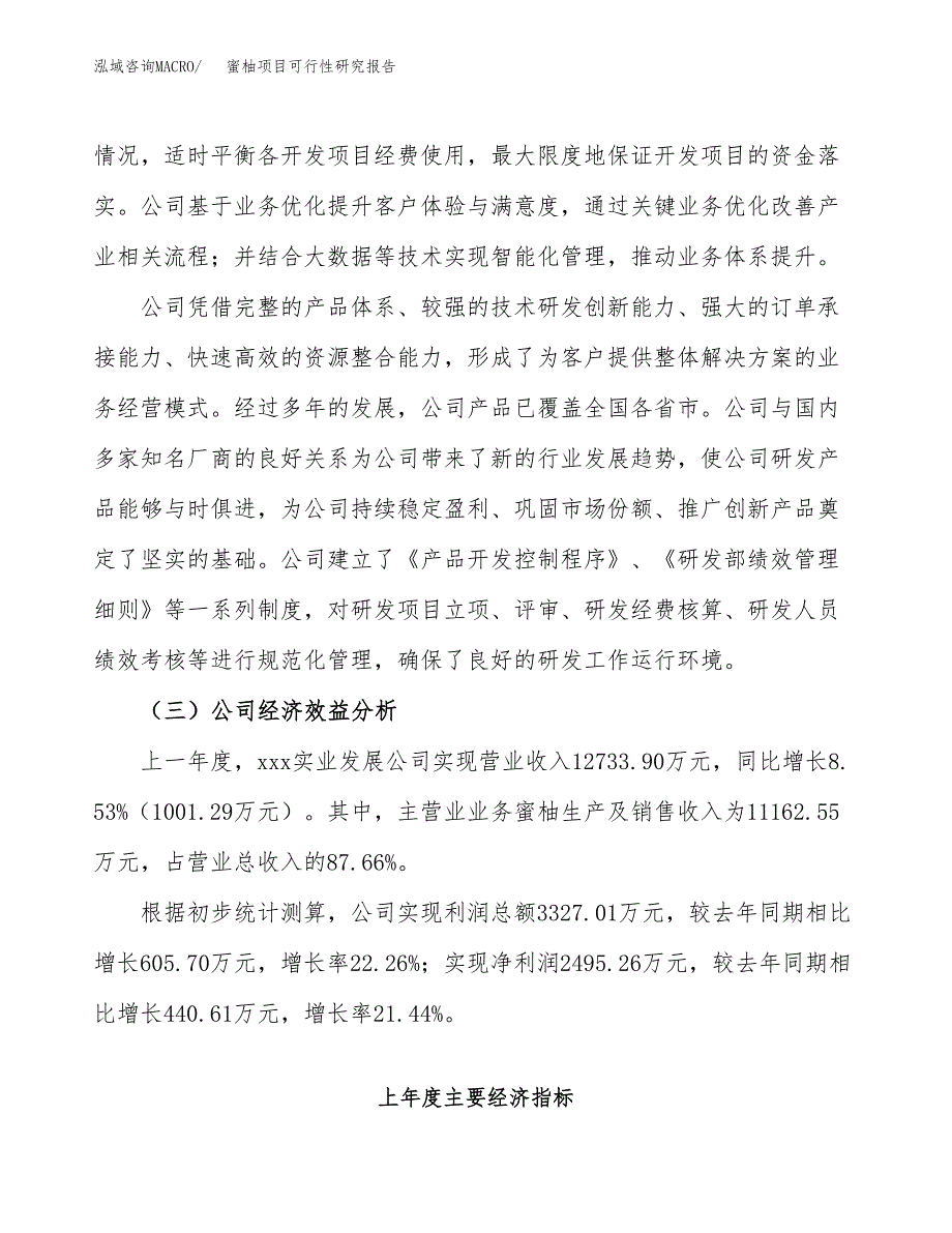 蜜柚项目可行性研究报告（总投资15000万元）（65亩）_第4页